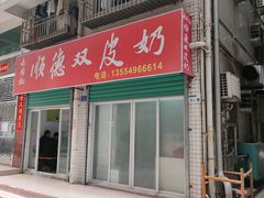 -老周记顺德双皮奶
