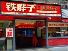 -铁胖子口碑长沙菜·龙虾烧烤(赤岗社区店)