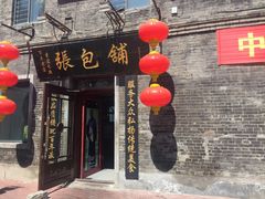 门面-张包铺(道外店)