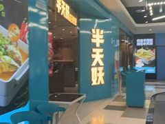 -半天妖烤鱼(嘉德万达广场店)