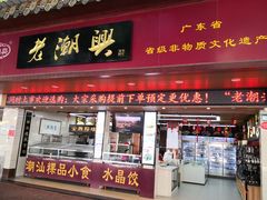 门面-老潮兴粿品(龙北店)