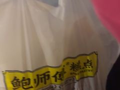 -鲍师傅糕点(虹口龙之梦店)