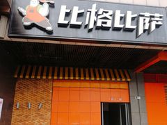门面-比格比萨自助(新辰里学清路店)