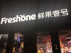 门面-鲜果壹号(苏站路店)