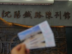 -沈阳铁路陈列馆