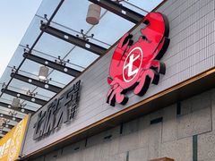 门面-七欣天香辣蟹火锅(南京建宁路大观天地店)
