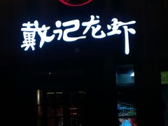 门面-戴记龙虾(天泽街店)