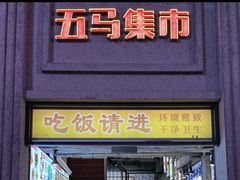 -五马集·海鲜·温州大牌档(黑金冠五马街十字路口店)