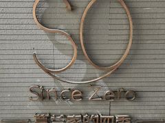 -蔓兰家的四季S0餐厅·融合菜(当代MOMA店)