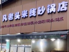 -凡老头米线砂锅(古荡新村西粮站)