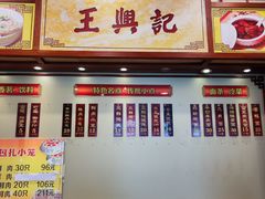 -王興記(中山路店)