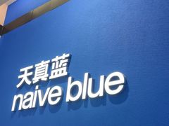 -天真蓝照相馆(杭州滨江宝龙店)