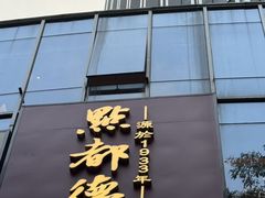 -点都德(珠江新城店)