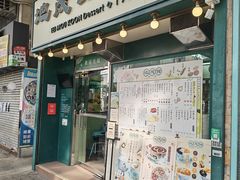 -地茂馆甜品