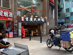 门面-庆合府重庆大排档(紫都城店)