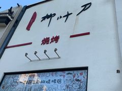 -柳叶刀烧烤(北大清华店)