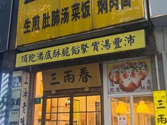 -三两春(浦三路店)