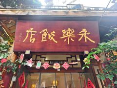 -永乐饭店