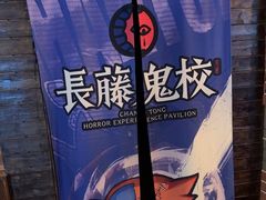 -长藤鬼校(龙翔店)