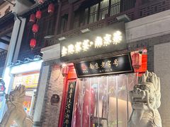 门面-金陵家宴·金陵春·南京菜(夫子庙店)