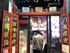 门面-门框胡同百年卤煮(前门煤市街店)