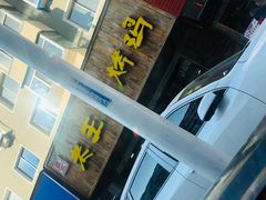 门面-老王头烤鸡(建大四小区店)
