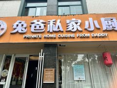-兔爸私家小厨(新北万达店)