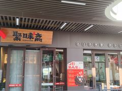 -聚味斋香辣蟹(生态城万达店)