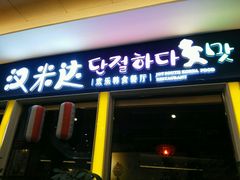 门面-汉米达特色料理餐厅(郴州友阿国际广场店)