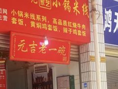 -元吉老一碗小锅米线(胜利广场店)