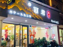 -丽君饭店(游客服务中心店)