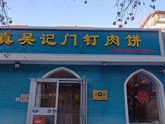 -清真吴记门钉肉饼·喜多利