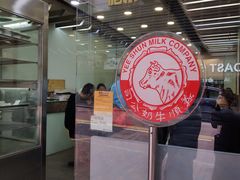 -义顺牛奶公司(庇利金街店)