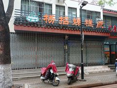 -杨招娣糕点(装驾桥巷店)