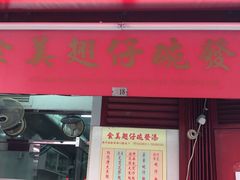 门面-添發碗仔翅美食