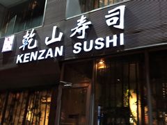 门面-乾山寿司(好运街店)