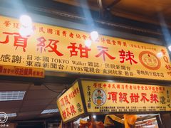 门面-頂級甜不辣-台北美食 台北小吃 萬華美食 台北甜不辣 台北宵夜 龍山寺美食 附近餐廳 台北美食推薦
