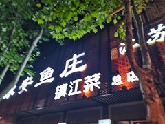 -永安鱼庄·镇江菜(东吴路店)