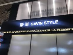 -崇尚GAVIN STYLE臻选