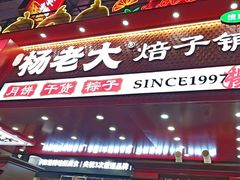 -杨老大焙子月饼干货(宽巷子民族美食街店)