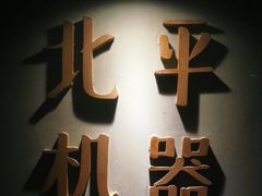 -北平机器Peiping Machine(方家店)
