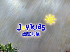 -卓跃儿童运动馆(新世界百货中心)