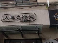 门面-大耳光馄饨(玫瑰天街店)