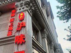 -御沪沪味园.融合菜.海鲜(斜土路店)