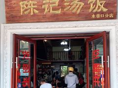 门面-陈记汤饭(水巷口店)