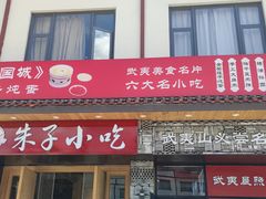 门面-五夫晨照朱子小吃(度假区店)