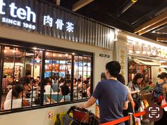 -松發肉骨茶(先得坊店)