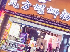 门面-岚方螺蛳粉(铁西店)