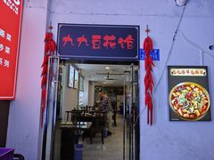 -九九豆花馆(解放碑步行街店)