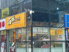 门面-汤姆大师傅鲜香牛肉饼(深圳保利文化广场店)